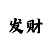 快3百分百中计划